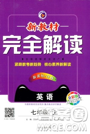 2020秋新教材完全解读英语七年级上册新课标译林版参考答案