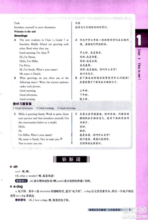 2020秋新教材完全解读英语七年级上册新课标译林版参考答案