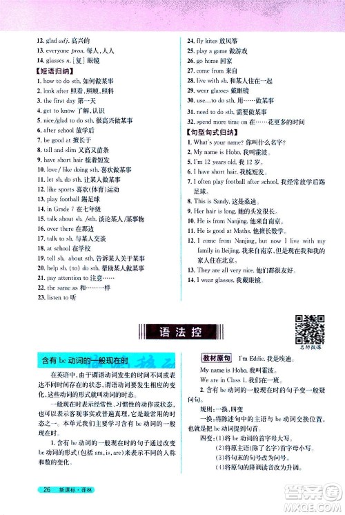 2020秋新教材完全解读英语七年级上册新课标译林版参考答案