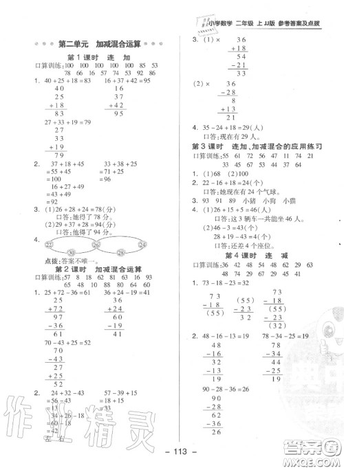 荣德基2020秋新版综合应用创新题典中点二年级数学上册冀教版答案