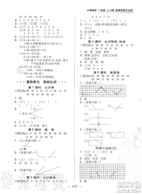 荣德基2020秋新版综合应用创新题典中点二年级数学上册冀教版答案