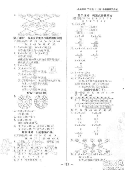 荣德基2020秋新版综合应用创新题典中点二年级数学上册冀教版答案