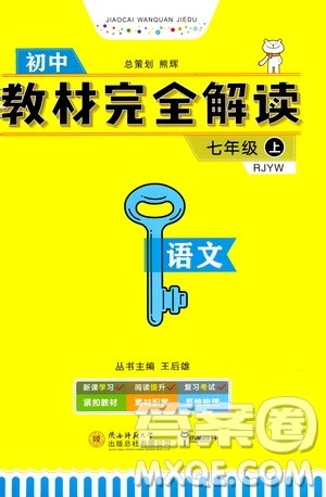 2020秋王后雄初中教材完全解读七年级上册语文RJYW人教版参考答案 2020秋王后雄初中教材完全解读七年级上册语文RJYW人教版参考答案