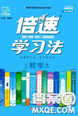 北京出版集团公司2020万向思维倍速学习法七年级数学上册浙教版答案