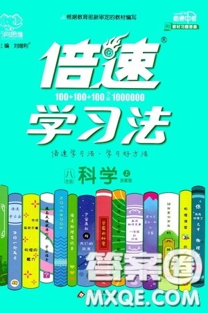 北京出版集团公司2020万向思维倍速学习法八年级科学上册浙教版答案