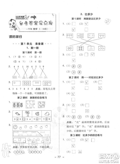 荣德基2020秋新版综合应用创新题典中点一年级数学上册人教版答案