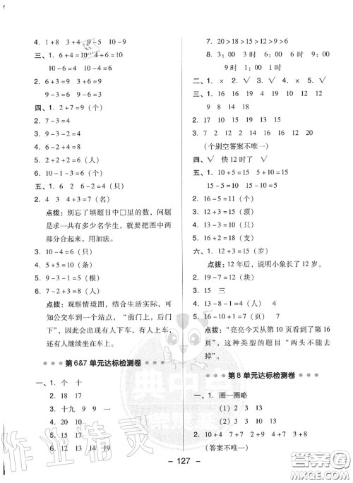 荣德基2020秋新版综合应用创新题典中点一年级数学上册人教版答案