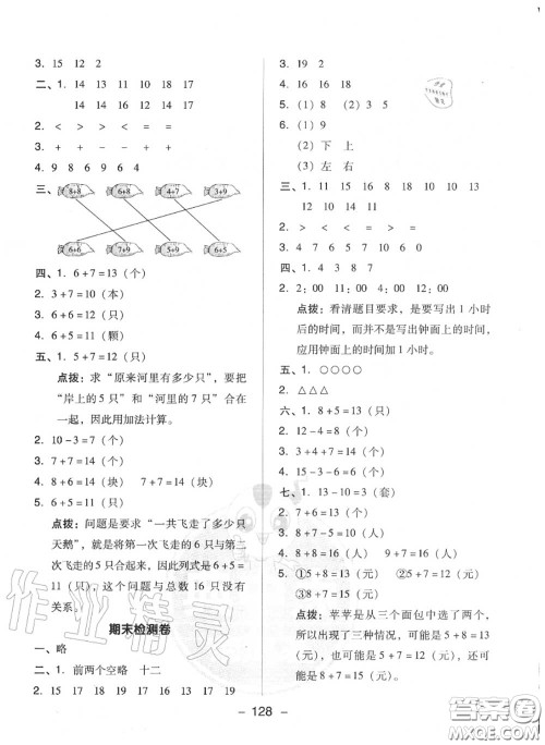 荣德基2020秋新版综合应用创新题典中点一年级数学上册人教版答案