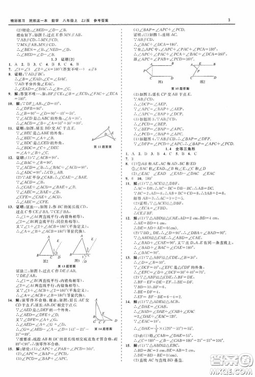 浙江工商大学出版社2020精彩练习就练这一本数学八年级上册浙教版答案