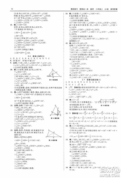 浙江工商大学出版社2020精彩练习就练这一本数学八年级上册浙教版答案