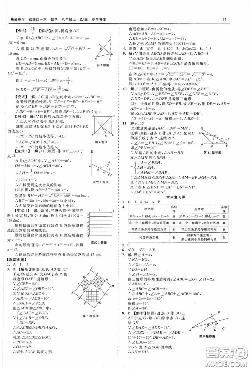 浙江工商大学出版社2020精彩练习就练这一本数学八年级上册浙教版答案
