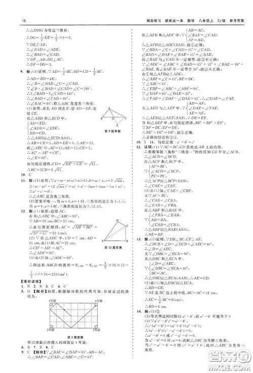 浙江工商大学出版社2020精彩练习就练这一本数学八年级上册浙教版答案