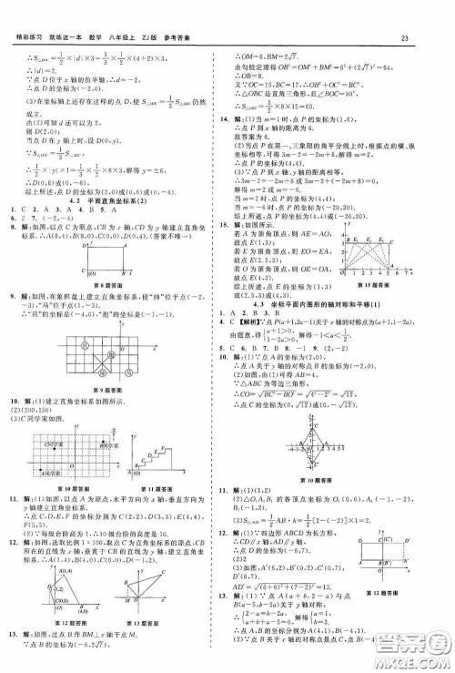 浙江工商大学出版社2020精彩练习就练这一本数学八年级上册浙教版答案