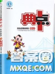 荣德基2020秋新版综合应用创新题典中点一年级数学上册北师版答案 荣德基2020秋新版综合应用创新题典中点一年级数学上册北师版答案