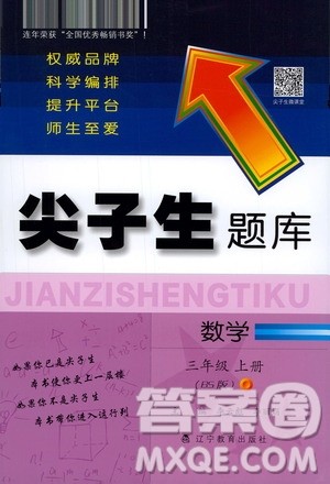 辽宁教育出版社2020秋尖子生题库数学三年级上册BS北师版参考答案