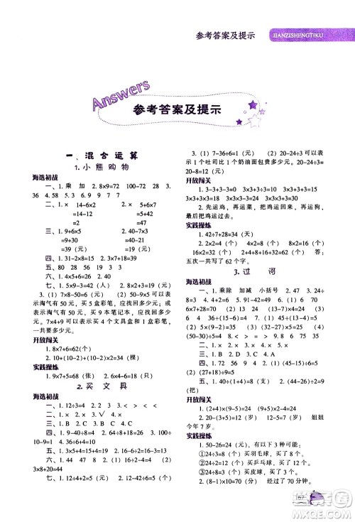 辽宁教育出版社2020秋尖子生题库数学三年级上册BS北师版参考答案