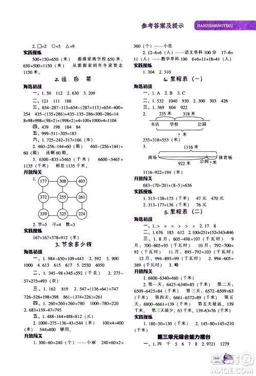 辽宁教育出版社2020秋尖子生题库数学三年级上册BS北师版参考答案