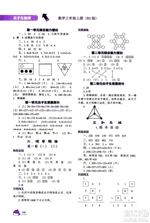 辽宁教育出版社2020秋尖子生题库数学三年级上册BS北师版参考答案