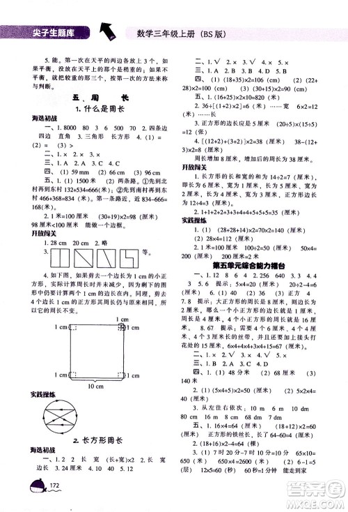 辽宁教育出版社2020秋尖子生题库数学三年级上册BS北师版参考答案