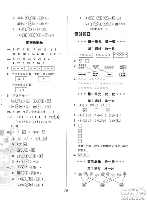 荣德基2020秋新版综合应用创新题典中点一年级数学上册苏教版答案