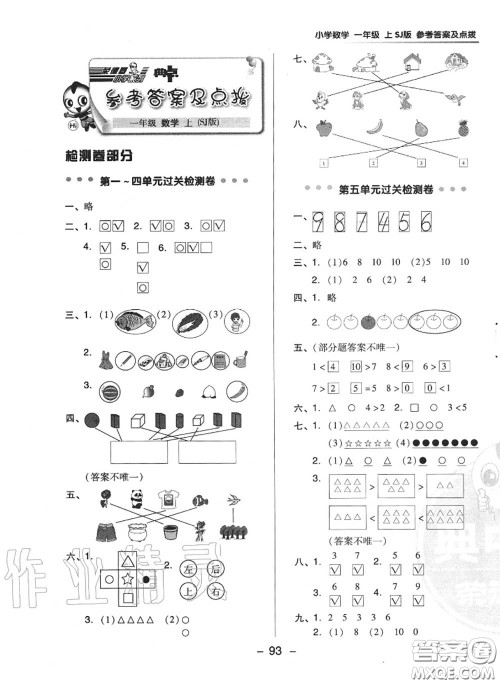 荣德基2020秋新版综合应用创新题典中点一年级数学上册苏教版答案