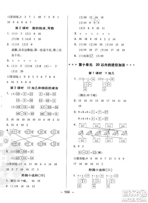 荣德基2020秋新版综合应用创新题典中点一年级数学上册苏教版答案