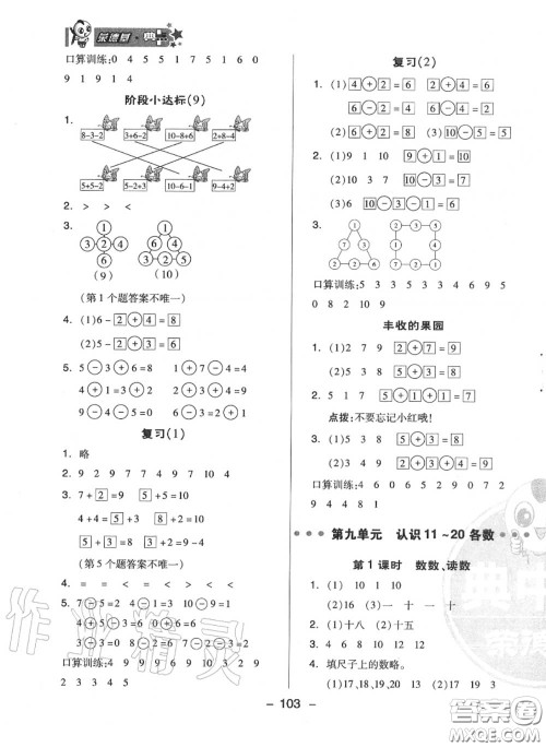 荣德基2020秋新版综合应用创新题典中点一年级数学上册苏教版答案