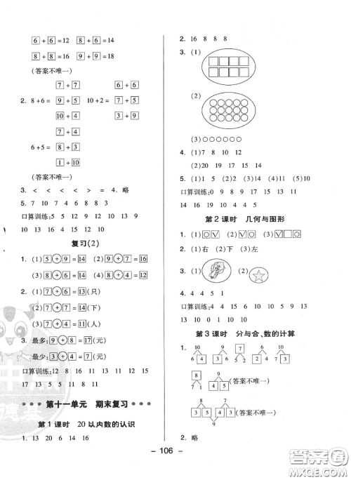 荣德基2020秋新版综合应用创新题典中点一年级数学上册苏教版答案