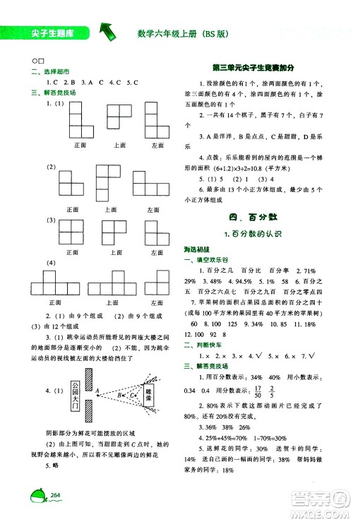 辽宁教育出版社2020秋尖子生题库数学六年级上册BS北师版参考答案 辽宁教育出版社2020秋尖子生题库数学六年级上册BS北师版参考答案