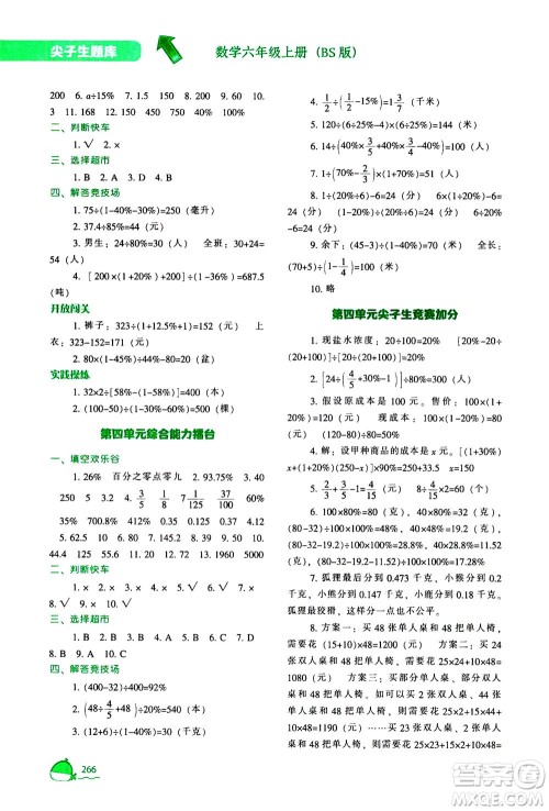 辽宁教育出版社2020秋尖子生题库数学六年级上册BS北师版参考答案