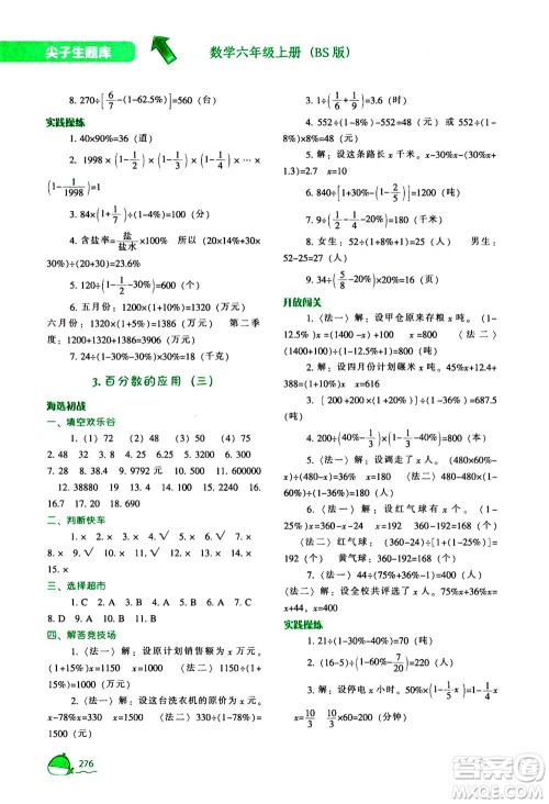 辽宁教育出版社2020秋尖子生题库数学六年级上册BS北师版参考答案 辽宁教育出版社2020秋尖子生题库数学六年级上册BS北师版参考答案