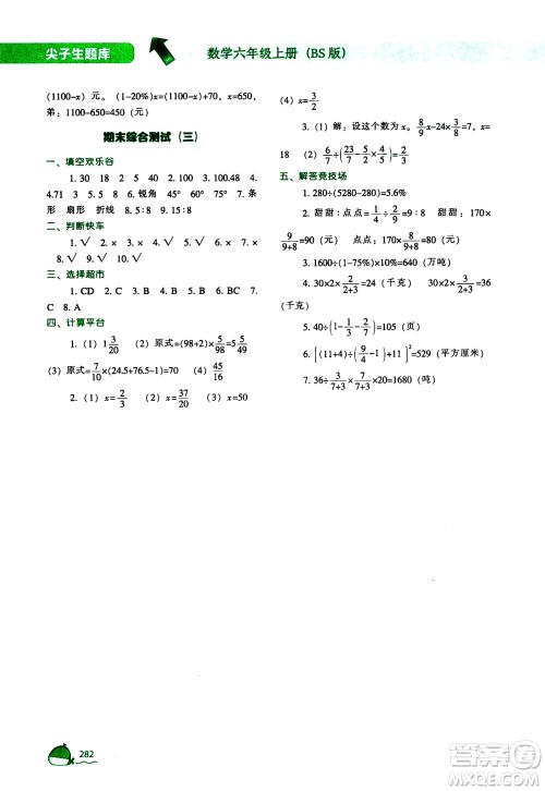辽宁教育出版社2020秋尖子生题库数学六年级上册BS北师版参考答案 辽宁教育出版社2020秋尖子生题库数学六年级上册BS北师版参考答案