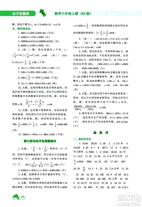 辽宁教育出版社2020秋尖子生题库数学六年级上册BS北师版参考答案 辽宁教育出版社2020秋尖子生题库数学六年级上册BS北师版参考答案