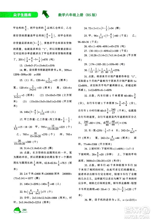 辽宁教育出版社2020秋尖子生题库数学六年级上册BS北师版参考答案