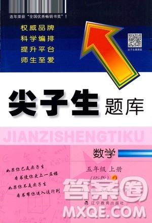 辽宁教育出版社2020秋尖子生题库数学五年级上册BS北师版参考答案 辽宁教育出版社2020秋尖子生题库数学五年级上册BS北师版参考答案