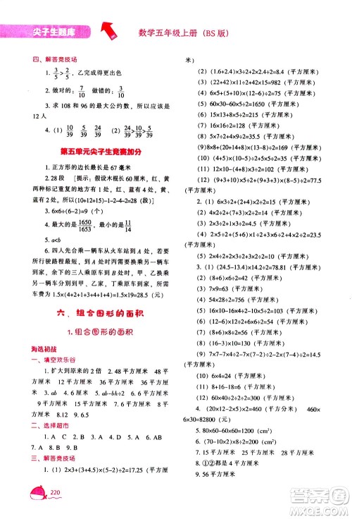 辽宁教育出版社2020秋尖子生题库数学五年级上册BS北师版参考答案 辽宁教育出版社2020秋尖子生题库数学五年级上册BS北师版参考答案