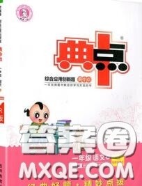 荣德基2020秋新版综合应用创新题典中点一年级语文上册人教版答案 荣德基2020秋新版综合应用创新题典中点一年级语文上册人教版答案