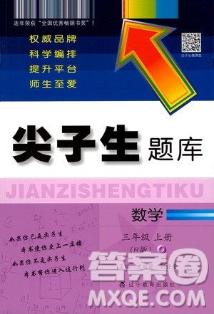 辽宁教育出版社2020秋尖子生题库数学三年级上册R人教版参考答案