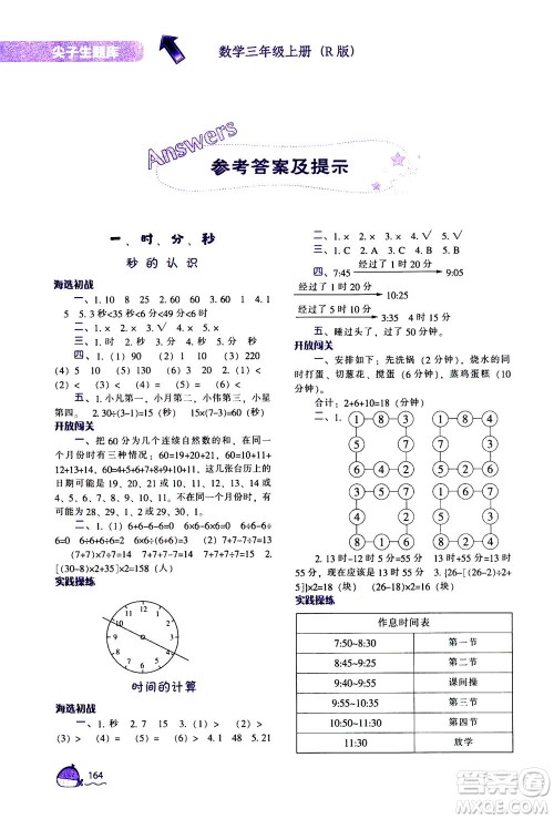 辽宁教育出版社2020秋尖子生题库数学三年级上册R人教版参考答案