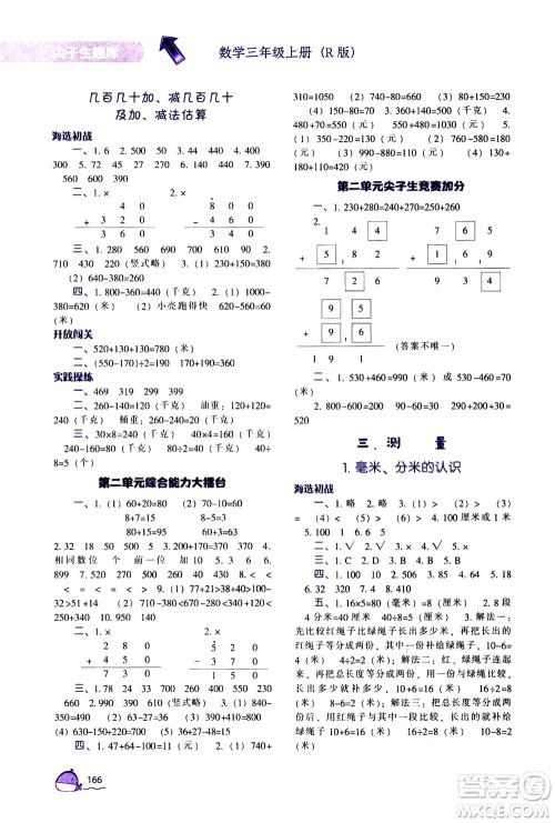 辽宁教育出版社2020秋尖子生题库数学三年级上册R人教版参考答案