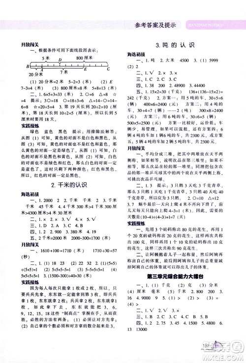 辽宁教育出版社2020秋尖子生题库数学三年级上册R人教版参考答案