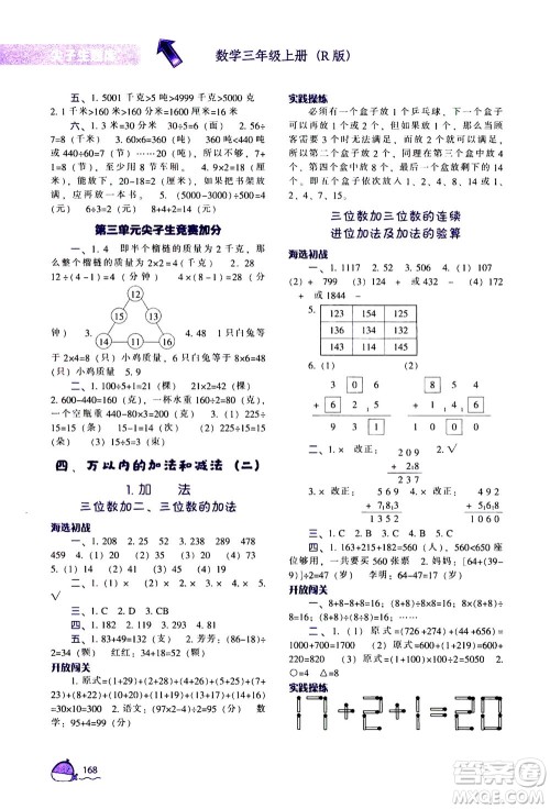 辽宁教育出版社2020秋尖子生题库数学三年级上册R人教版参考答案