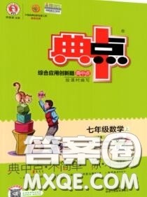 荣德基2020秋新版综合应用创新题典中点七年级数学上册人教版答案 荣德基2020秋新版综合应用创新题典中点七年级数学上册人教版答案