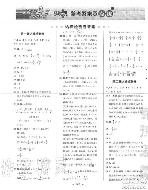 荣德基2020秋新版综合应用创新题典中点七年级数学上册人教版答案