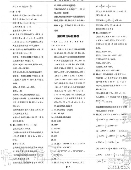 荣德基2020秋新版综合应用创新题典中点七年级数学上册人教版答案