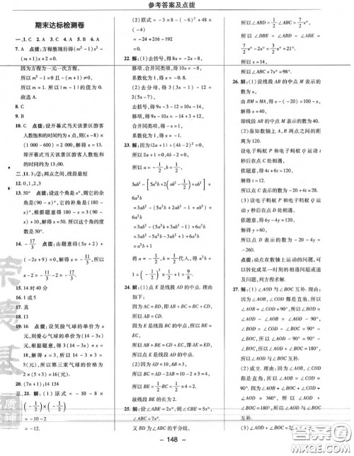 荣德基2020秋新版综合应用创新题典中点七年级数学上册人教版答案