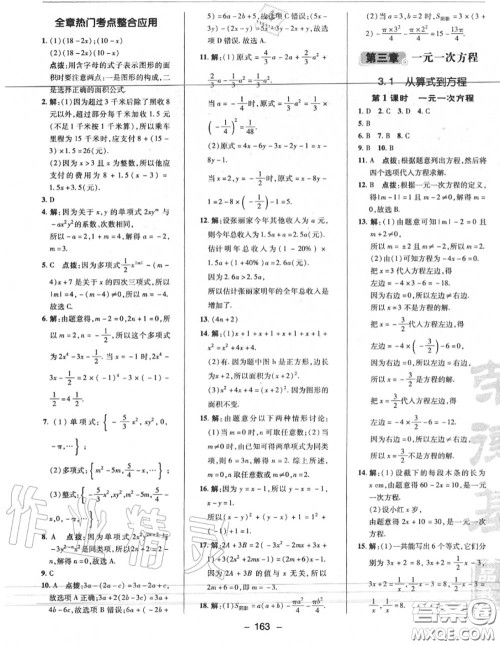 荣德基2020秋新版综合应用创新题典中点七年级数学上册人教版答案