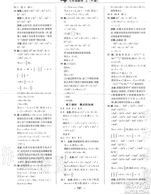 荣德基2020秋新版综合应用创新题典中点七年级数学上册人教版答案