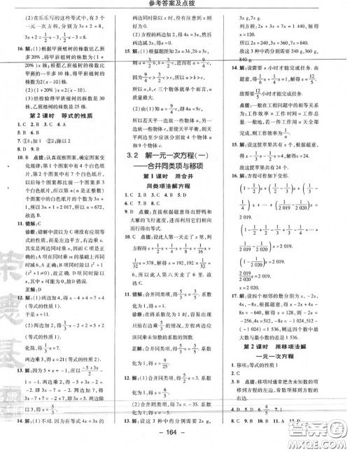 荣德基2020秋新版综合应用创新题典中点七年级数学上册人教版答案