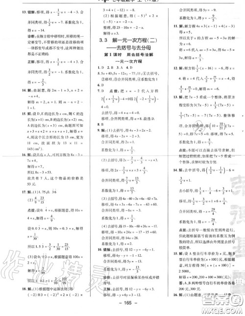 荣德基2020秋新版综合应用创新题典中点七年级数学上册人教版答案